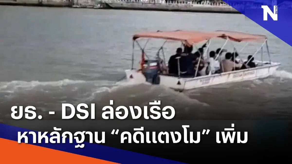ยธ. - DSI ล่องเรือหาหลักฐาน "คดีแตงโม" เพิ่ม | เนชั่นทันข่าวเช้า | NationTV22 ยธ. - DSI ล่องเรือหาหลักฐาน "คดีแตงโม" เพิ่ม | เนชั่นทันข่าวเช้า | NationTV22