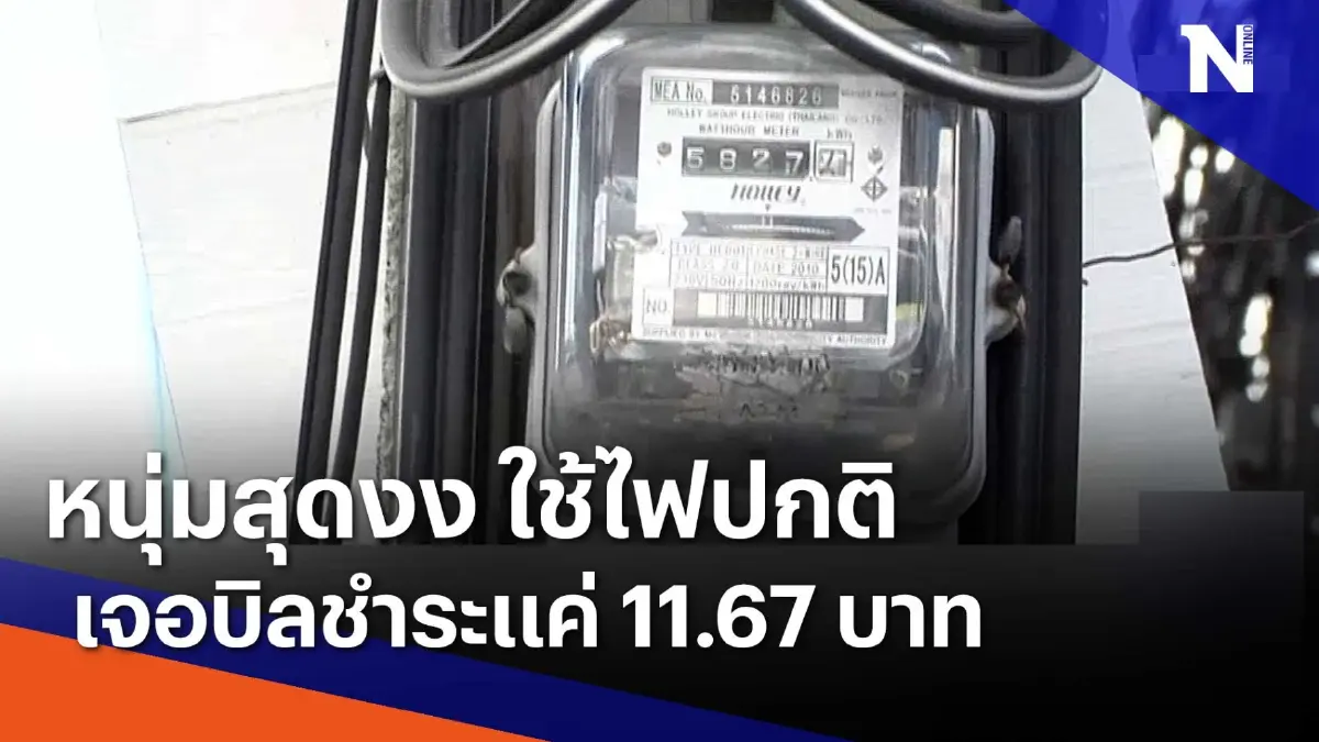 หนุ่มสุดงง ใช้ไฟปกติ เจอบิลชำระค่าไฟแค่ 11.67 บาท | เนชั่นทันข่าวเย็น