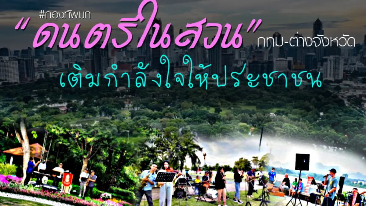 ทบ. ขอบคุณความสำเร็จ จัดดนตรีในสวนทั้ง กทม. - ต่างจังหวัด เติมความสุขคนไทย ทบ. ขอบคุณความสำเร็จ จัดดนตรีในสวนทั้ง กทม. - ต่างจังหวัด เติมความสุขคนไทย