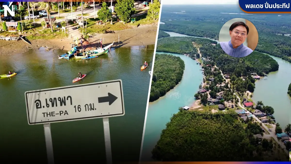"เทพา" ประตู่สู่จังหวัดชายแดนใต้ โดย สว. พลเดช ปิ่นประทีป