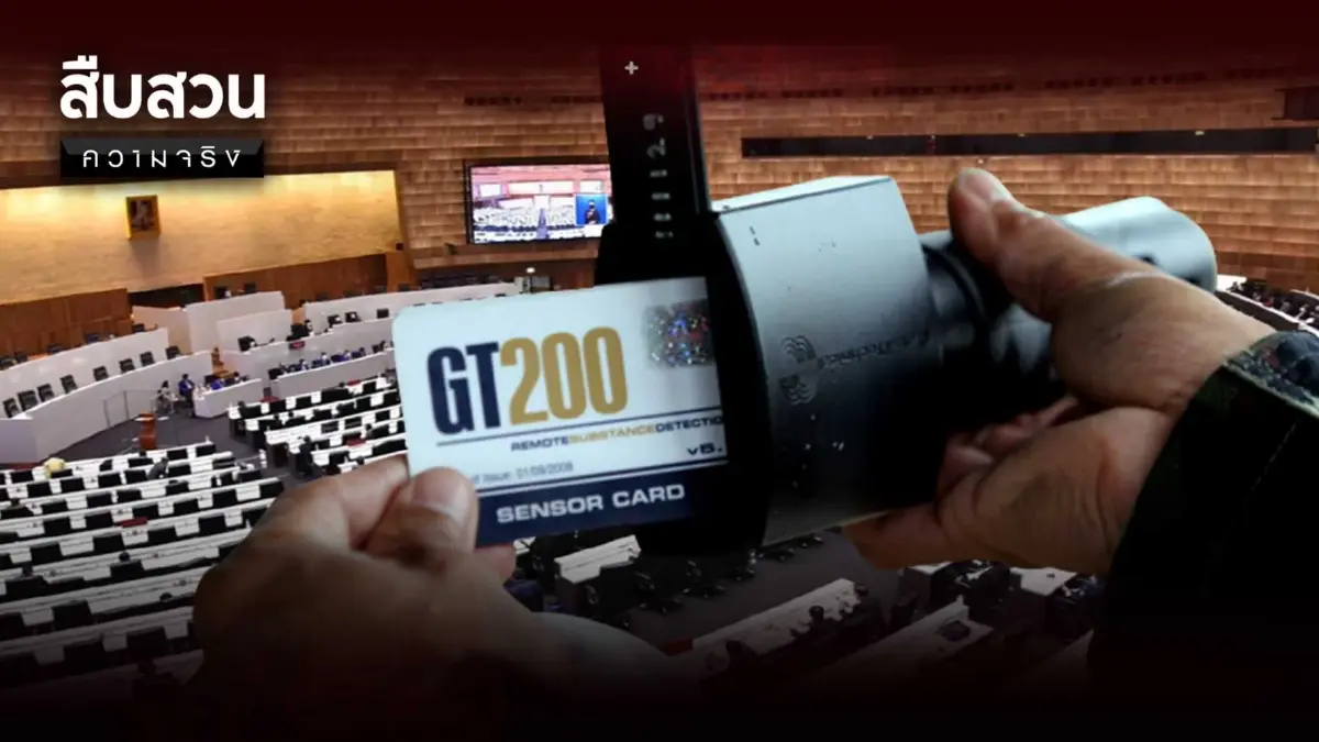 สืบสวนความจริง : คดีเด่นป.ป.ช. ชี้มูลส.ว.ทุจริตจัดซื้อ GT200