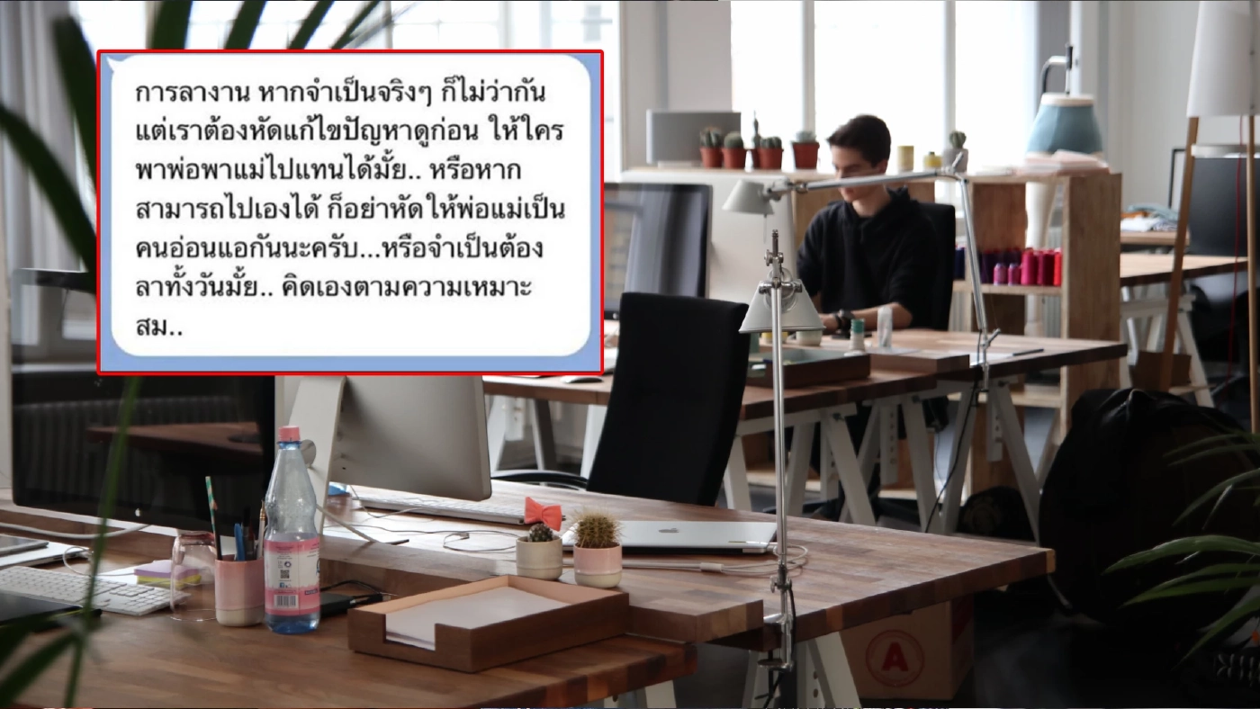 เดือดมาก ! ดราม่าลางาน หัวหน้าตอก “อย่าหัดให้พ่อแม่เป็นคนอ่อนแอ”