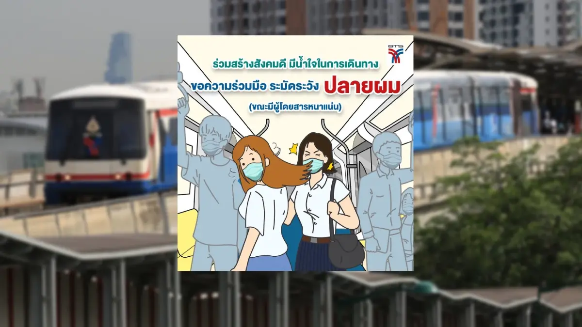 รถไฟฟ้า "บีทีเอส" ขอความร่วมมืองด "สะบัดผม" ภายในขบวน-กระทบคนอื่น รถไฟฟ้า "บีทีเอส" ขอความร่วมมืองด "สะบัดผม" ภายในขบวน-กระทบคนอื่น