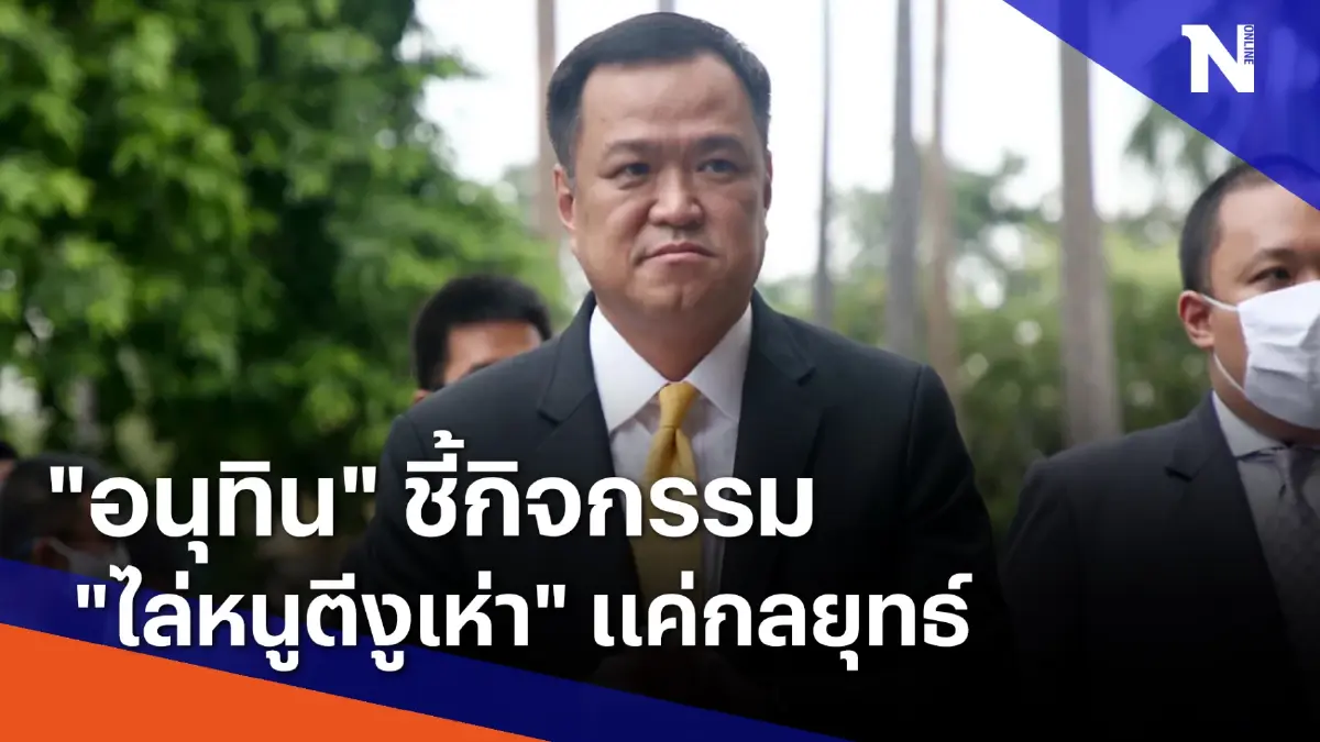 "อนุทิน" ชี้กิจกรรม "ไล่หนูตีงูเห่า" แค่กลยุทธ์ | ข่าวข้นคนข่าว | NationTV22 "อนุทิน" ชี้กิจกรรม "ไล่หนูตีงูเห่า" แค่กลยุทธ์ | ข่าวข้นคนข่าว | NationTV22