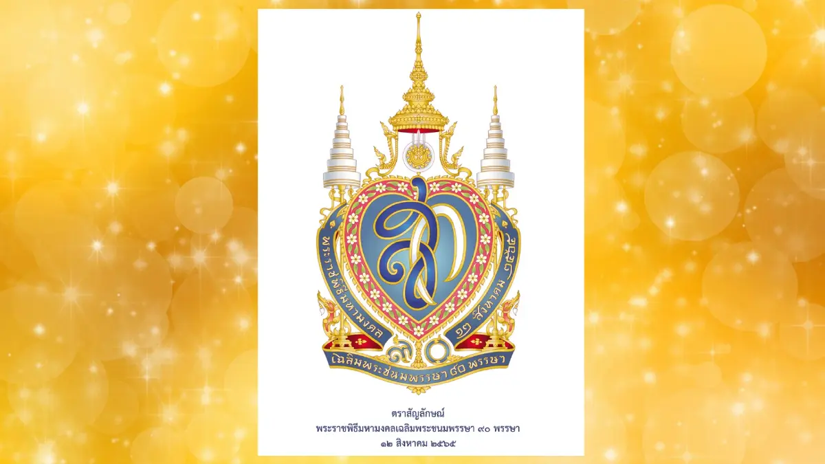 รัฐบาลเตรียมจัดงานเฉลิมพระเกียรติ เฉลิมพระชนมพรรษา ๙๐ พรรษา สมเด็จพระบรมราชชนนีพันปีหลวง