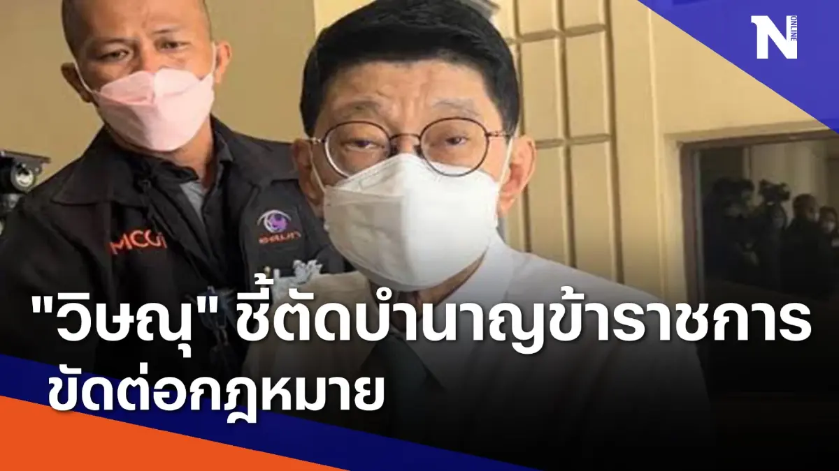 "วิษณุ" ชี้ตัดบำนาญข้าราชการ ขัดต่อกฎหมาย | ข่าวข้นคนข่าว | NationTV22 "วิษณุ" ชี้ตัดบำนาญข้าราชการ ขัดต่อกฎหมาย | ข่าวข้นคนข่าว | NationTV22