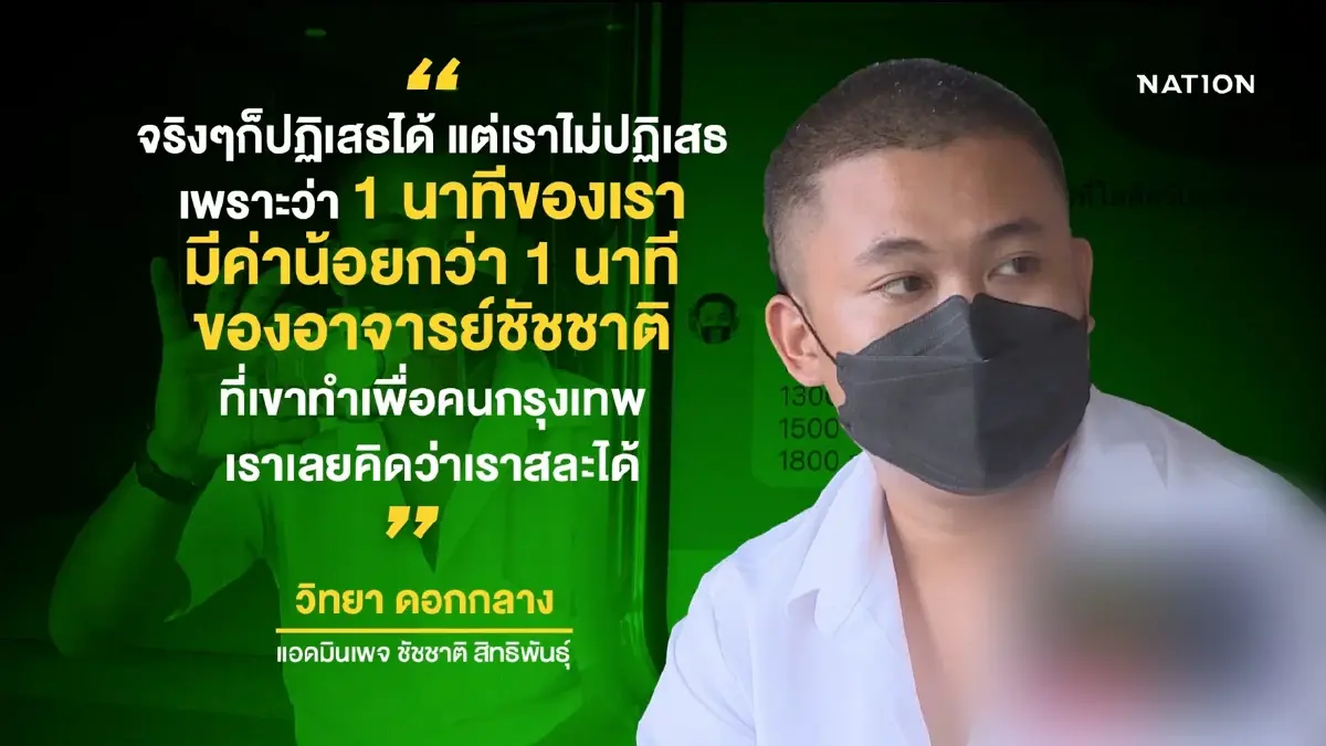 เปิดใจแอดมิน "เพจชัชชาติ"-เบื้องหลังการทำงาน | ข่าวข้นคนข่าว | NationTV22 เปิดใจแอดมิน "เพจชัชชาติ"-เบื้องหลังการทำงาน | ข่าวข้นคนข่าว | NationTV22