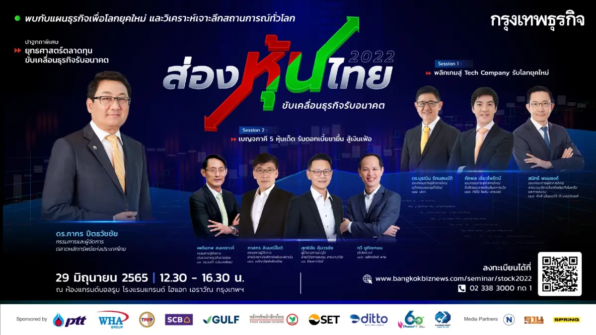 “กรุงเทพธุรกิจ” เชิญพบกับงานสัมมนา "ส่องหุ้นไทย 2022 : ขับเคลื่อนธุรกิจรับอนาคต" “กรุงเทพธุรกิจ” เชิญพบกับงานสัมมนา "ส่องหุ้นไทย 2022 : ขับเคลื่อนธุรกิจรับอนาคต"