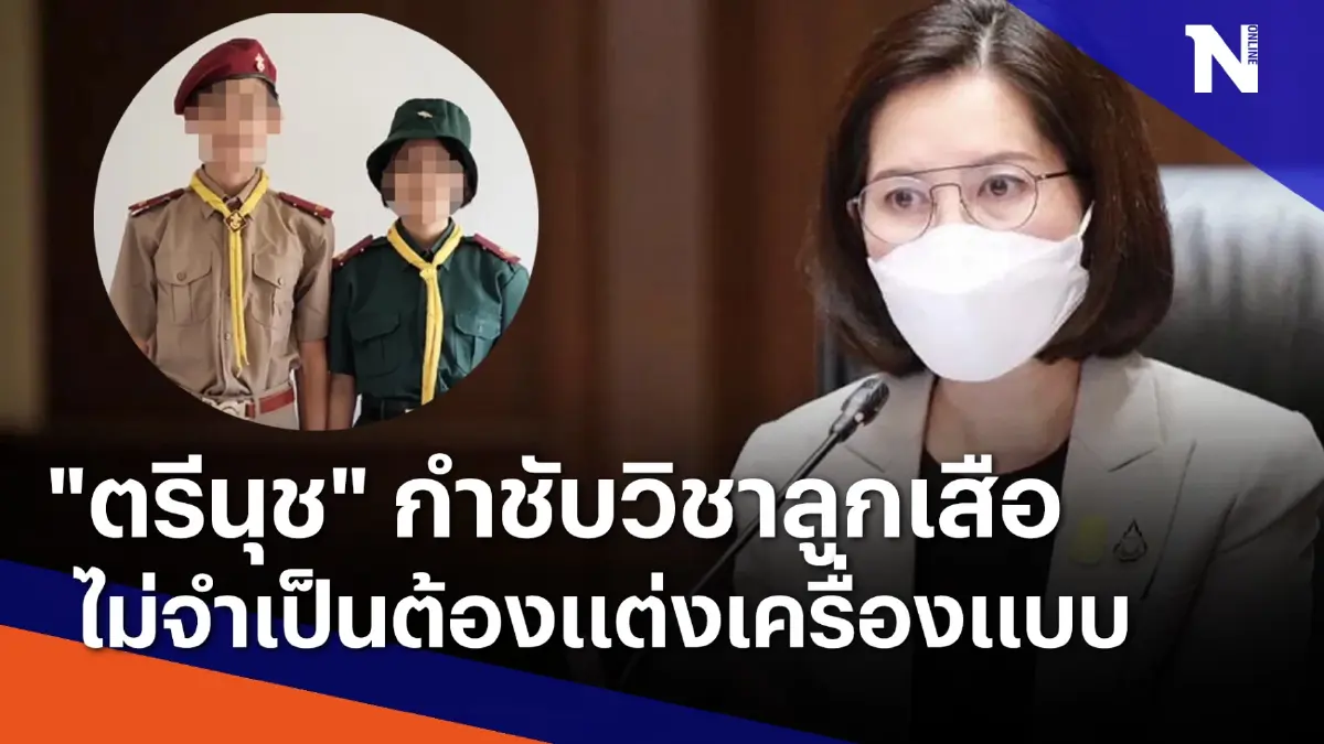 "ตรีนุช" กำชับวิชาลูกเสือไม่จำเป็นต้องแต่งเครื่องแบบ | เนชั่นกรองข่าว "ตรีนุช" กำชับวิชาลูกเสือไม่จำเป็นต้องแต่งเครื่องแบบ | เนชั่นกรองข่าว