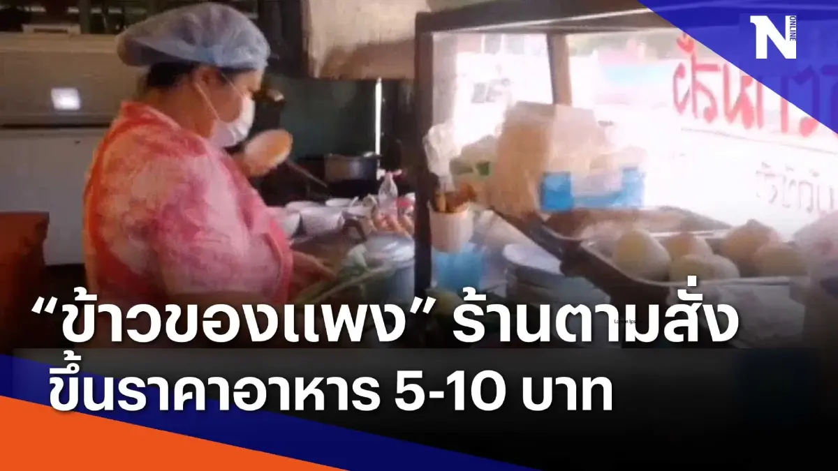 "ข้าวของแพง" ร้านอาหารตามสั่งขึ้นราคา 5-10 บาท | Morning Nation | NationTV22