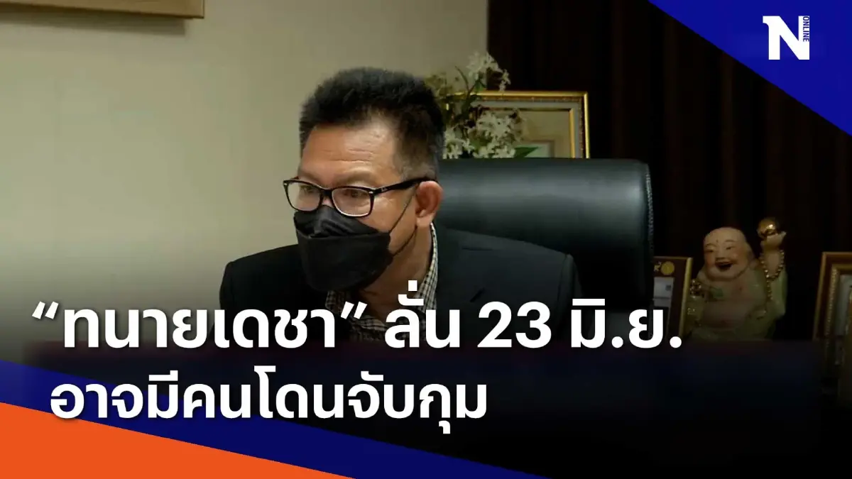 "ทนายเดชา" ลั่น 23 มิ.ย. อาจมีคนโดนจับกุม | เนชั่นทันข่าวค่ำ | NationTV22 "ทนายเดชา" ลั่น 23 มิ.ย. อาจมีคนโดนจับกุม | เนชั่นทันข่าวค่ำ | NationTV22