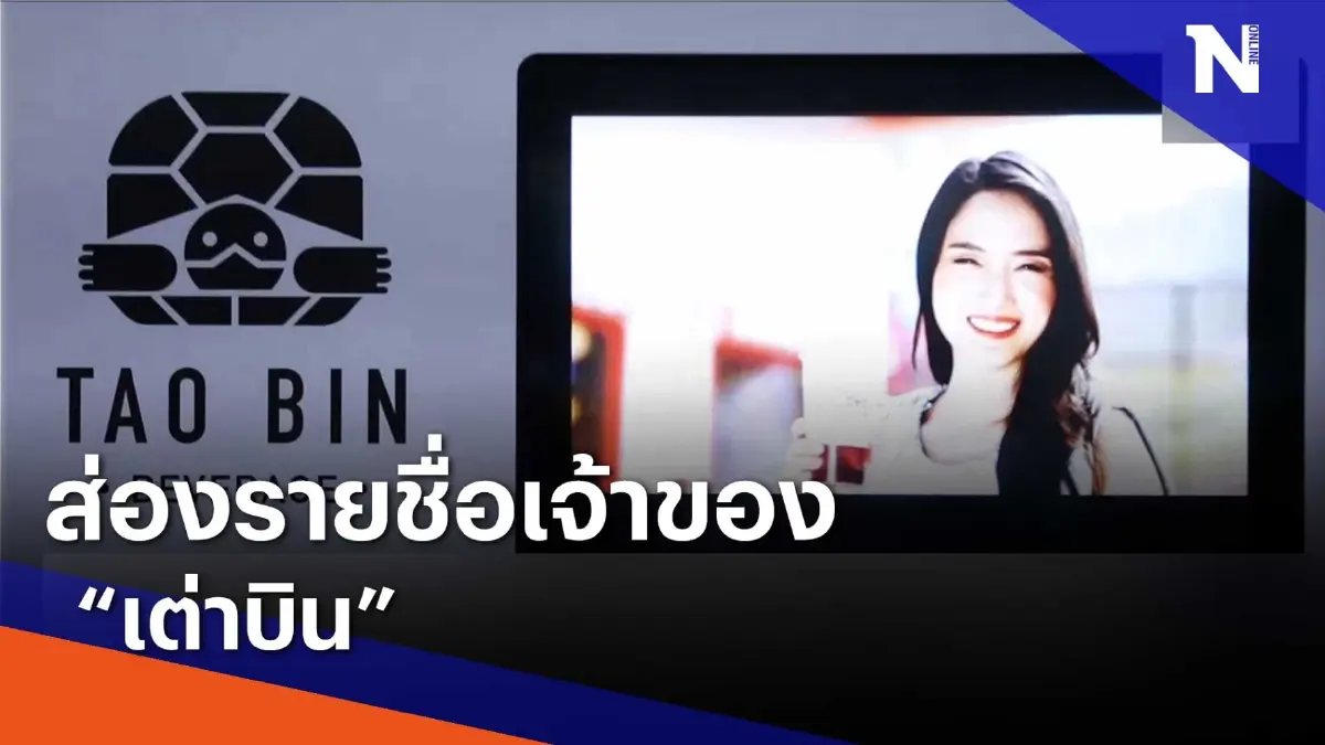 ส่องรายชื่อเจ้าของ "ตู้เต่าบิน" | เนชั่นทันข่าวเย็น | NationTV22 ส่องรายชื่อเจ้าของ "ตู้เต่าบิน" | เนชั่นทันข่าวเย็น | NationTV22