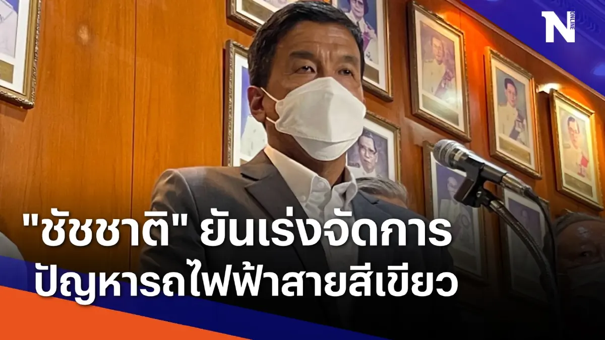 "ชัชชาติ" ยันเร่งจัดการปัญหารถไฟฟ้าสายสีเขียว | เนชั่นทันข่าวค่ำ "ชัชชาติ" ยันเร่งจัดการปัญหารถไฟฟ้าสายสีเขียว | เนชั่นทันข่าวค่ำ
