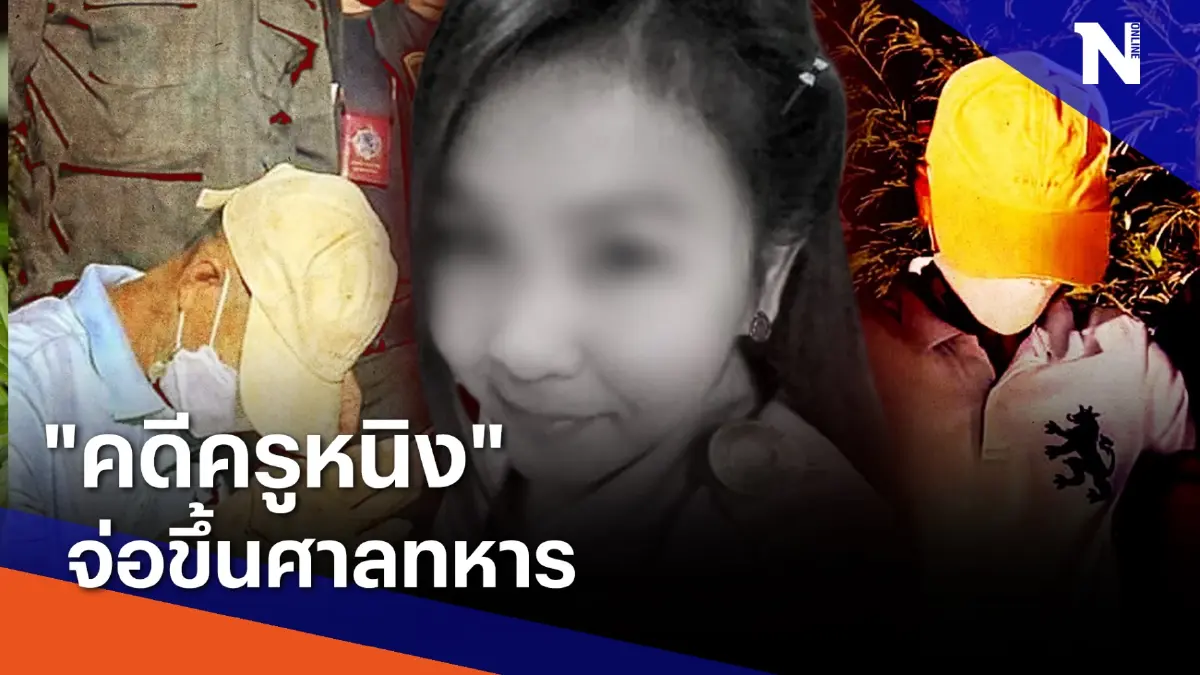 "คดีครูหนิง" จ่อขึ้นศาลทหาร | ข่าวข้นคนข่าว | NationTV22 "คดีครูหนิง" จ่อขึ้นศาลทหาร | ข่าวข้นคนข่าว | NationTV22