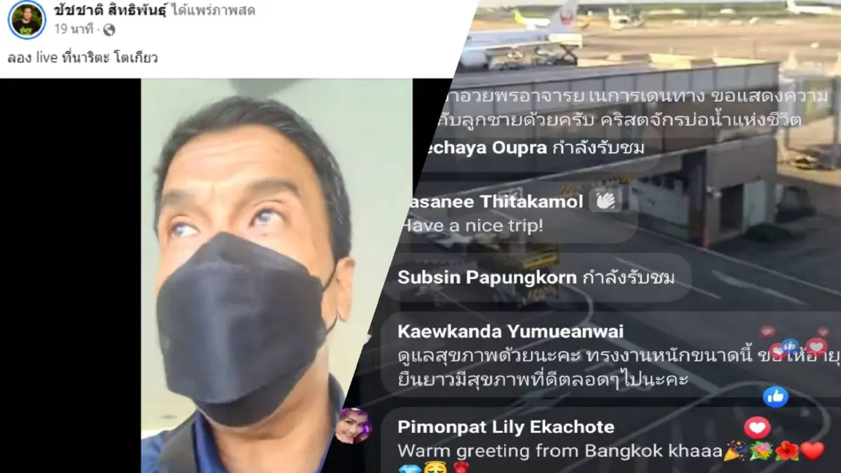 แฟนคลับแห่ชม “ชัชชาติ” ไลฟ์สดครั้งแรกด้วยตัวเอง พาชมสนามบินญี่ปุ่น แฟนคลับแห่ชม “ชัชชาติ” ไลฟ์สดครั้งแรกด้วยตัวเอง พาชมสนามบินญี่ปุ่น