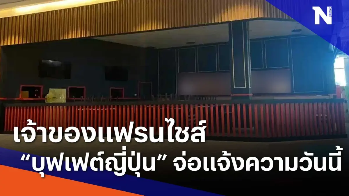 เจ้าของแฟรนไชส์ "บุฟเฟต์ญี่ปุ่น" จ่อแจ้งความวันนี้ | เนชั่นทันข่าวเช้า เจ้าของแฟรนไชส์ "บุฟเฟต์ญี่ปุ่น" จ่อแจ้งความวันนี้ | เนชั่นทันข่าวเช้า