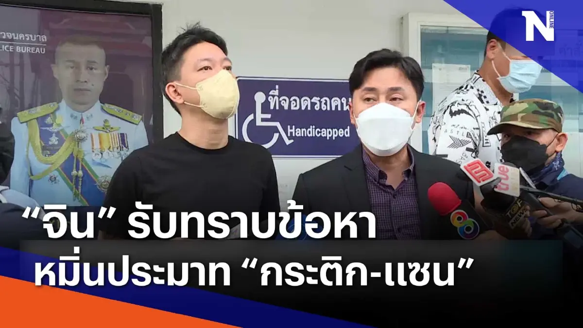 "จิน" รับทราบจ้อกล่างหาหมิ่นประมาท "กระติก-แซน" | เนชั่นทันข่าวเช้า "จิน" รับทราบจ้อกล่างหาหมิ่นประมาท "กระติก-แซน" | เนชั่นทันข่าวเช้า