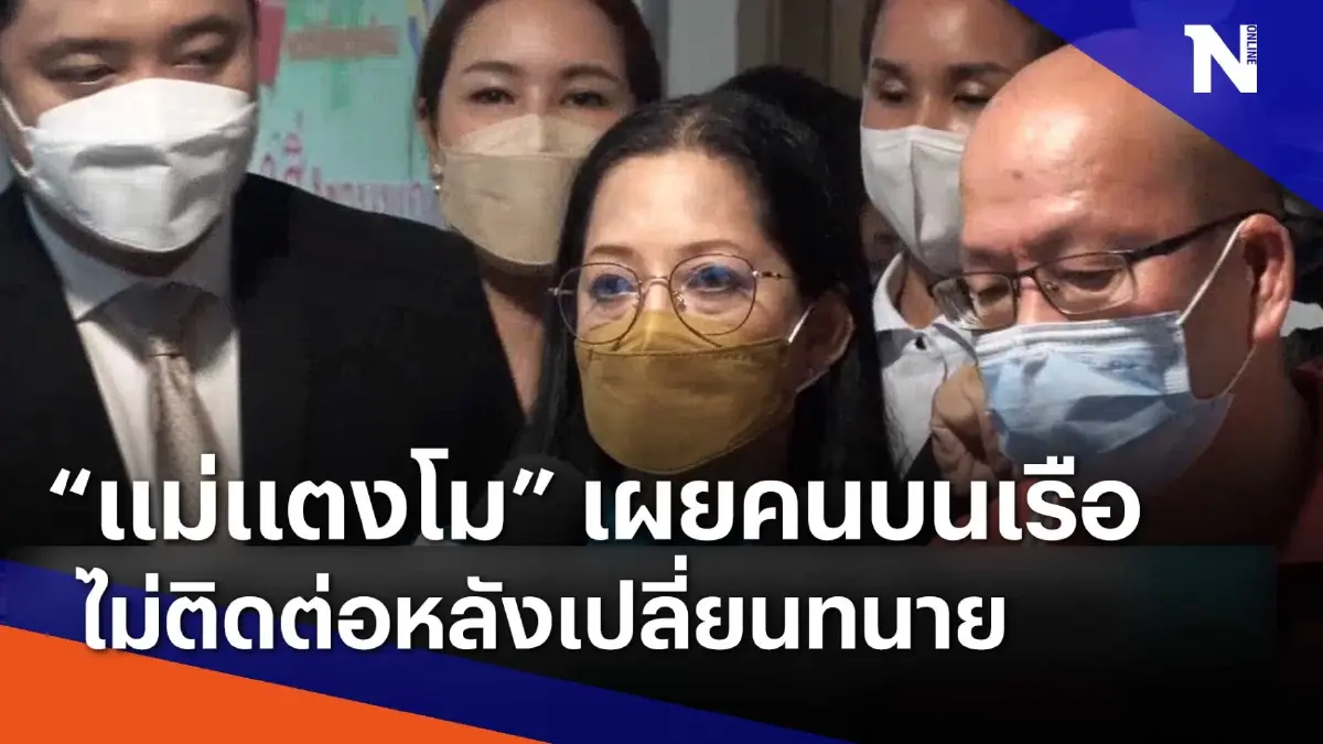 "แม่แตงโม" เผยคนบนเรือ ไม่ติดต่อหลังเปลี่ยนทนาย | เนชั่นทันข่าวเช้า "แม่แตงโม" เผยคนบนเรือ ไม่ติดต่อหลังเปลี่ยนทนาย | เนชั่นทันข่าวเช้า