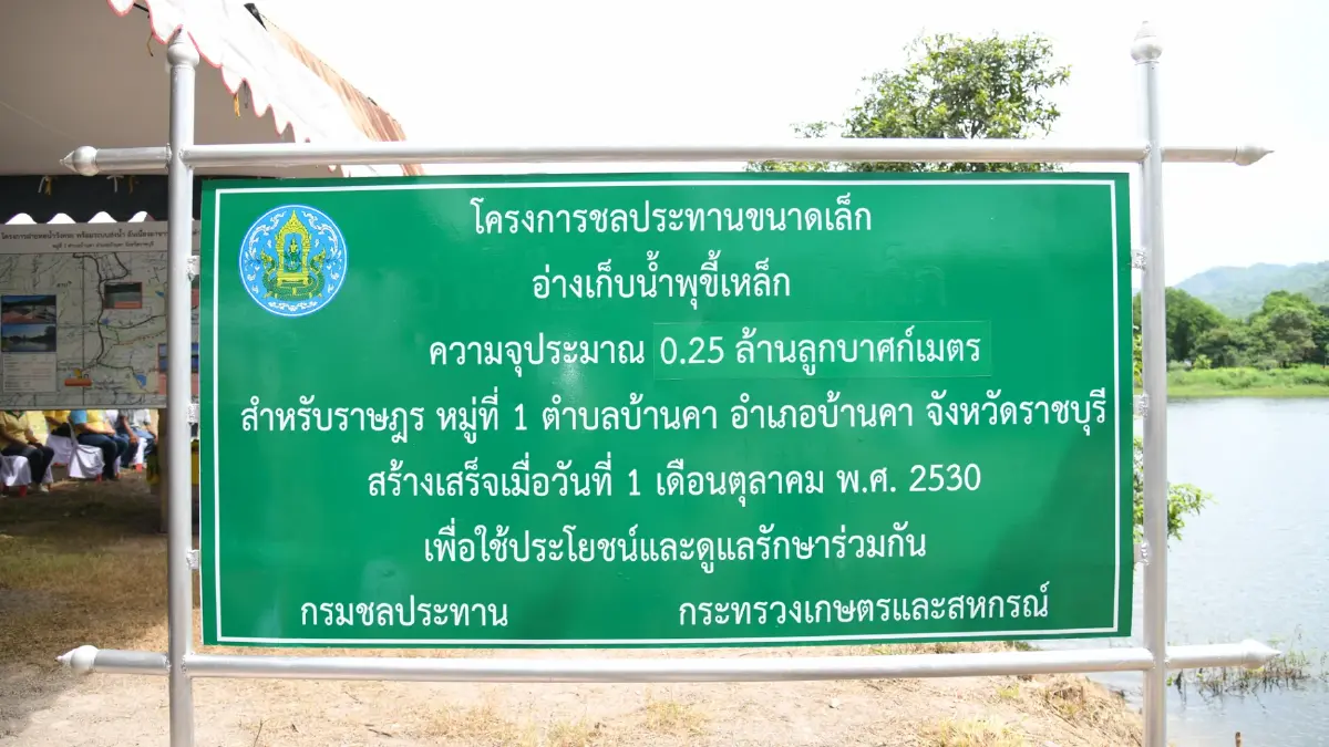 กปร.เล็งถอดบทเรียน ความสำเร็จอ่างน้ำบ้านคา ราชบุรี