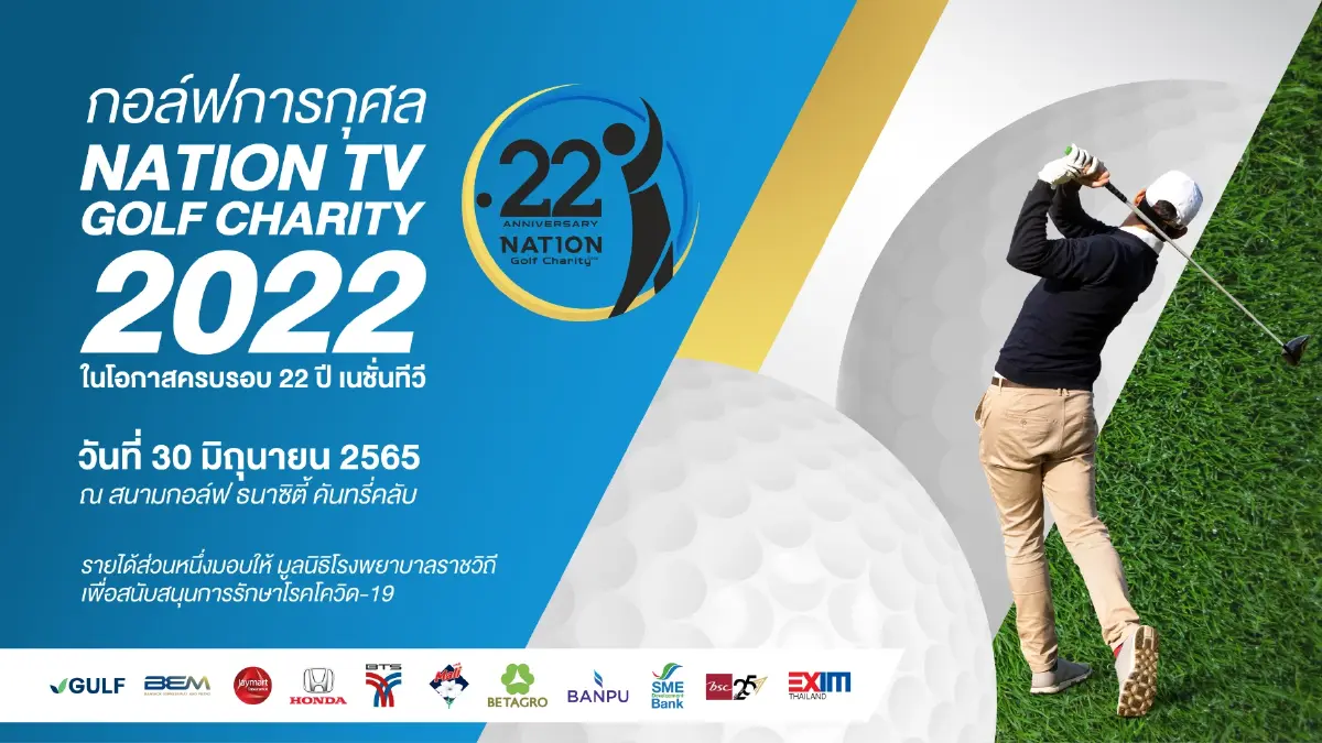 เนชั่นทีวี ขอเชิญนักกอล์ฟทุกท่านร่วมกิจกรรม Nation TV Golf Charity 2022 เนชั่นทีวี ขอเชิญนักกอล์ฟทุกท่านร่วมกิจกรรม Nation TV Golf Charity 2022