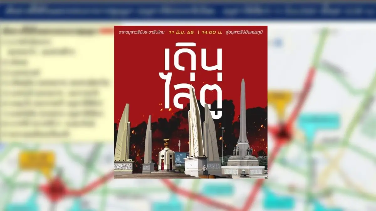 บช.น.เปิดเส้นทางควรหลีกเลี่ยงช่วงการชุมนุมม็อบ "เดินไล่ตู่" บ่ายวันนี้