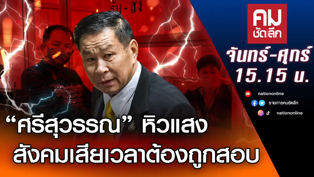 “ศรีสุวรรณ” หิวแสง สังคมเสียเวลาต้องถูกสอบ | คมชัดลึก | NationTV22 “ศรีสุวรรณ” หิวแสง สังคมเสียเวลาต้องถูกสอบ | คมชัดลึก | NationTV22