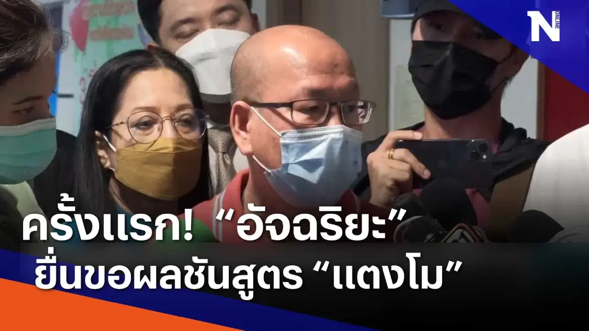 ครั้งแรก ! "อัจฉริยะ" ยื่นขอผลชัยสูตร "แตงโม" | เนชั่นทันข่าวเช้า | NationTV22 ครั้งแรก ! "อัจฉริยะ" ยื่นขอผลชัยสูตร "แตงโม" | เนชั่นทันข่าวเช้า | NationTV22