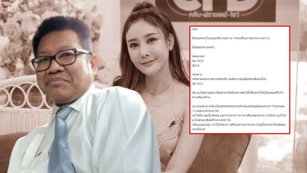 โซเชียลล่ารายชื่อถอดถอนใบอนุญาต "ทนายเดชา" ออกจากทนายความ
