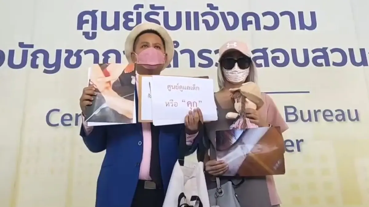 ทนายรณณรงค์ พาแม่เด็กออทิสติก ร้องปคม. "ศูนย์รับเลี้ยง" ทารุณลูก