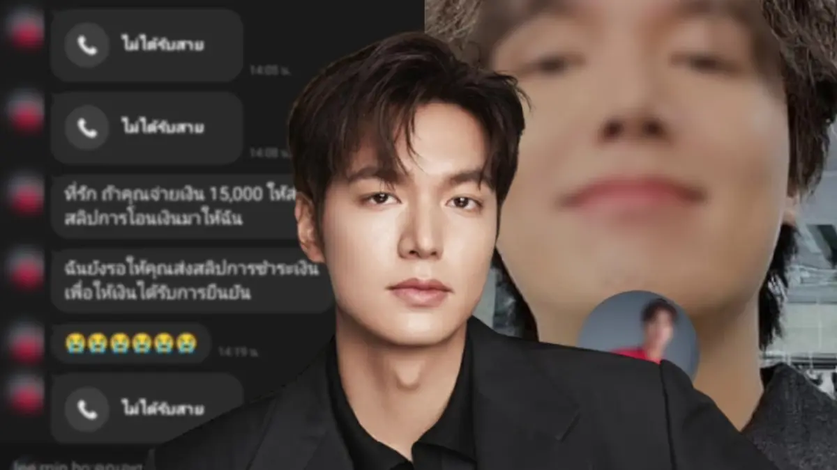 สามีช้ำ "เมีย" ถูกมิจฉาชีพหลอกใช้รูป "ลี มินโฮ” พระเอกดัง โอนเงินเปย์ 7 หมื่น