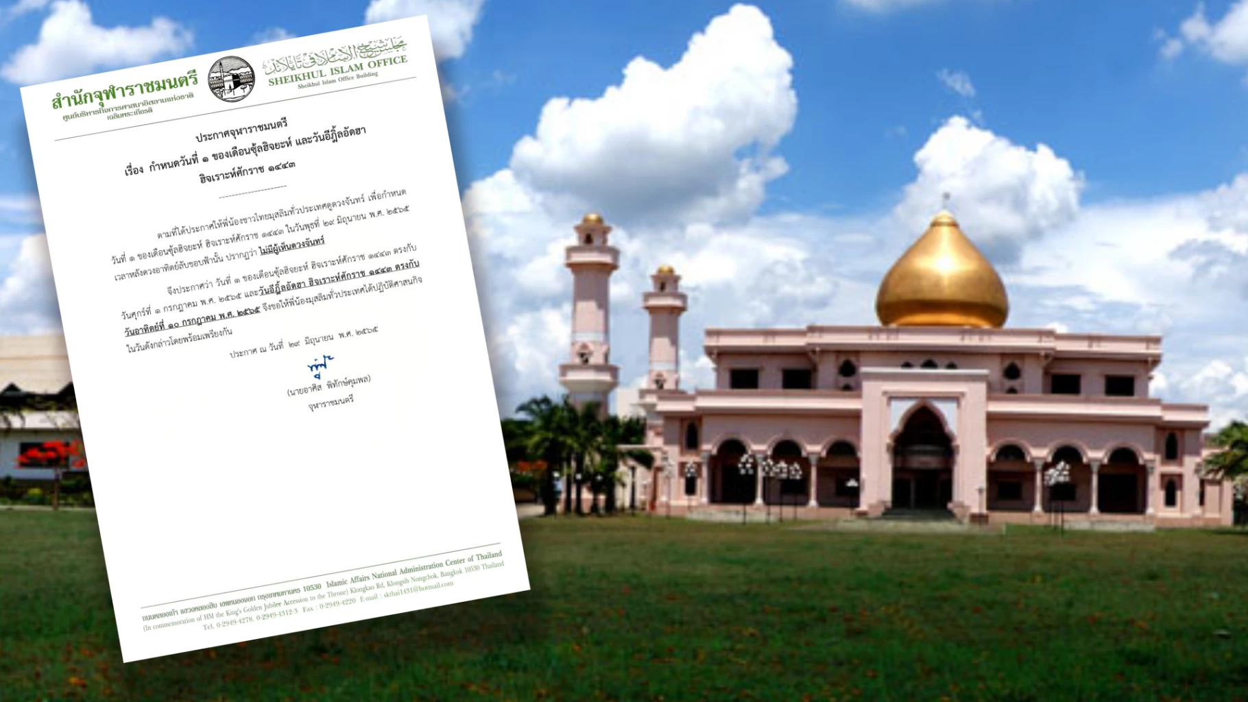 .ประกาศ จุฬาราชมนตรี เรื่องวันที่ 1 ของเดือนซุ้ลฮิจยะห์ และวันอีฎิ้ลอัดฮา.