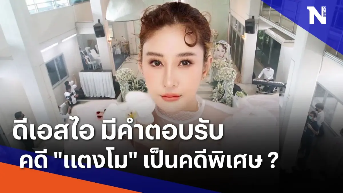 ดีเอสไอ มีคำตอบรับคดี "แตงโม" เป็นคดีพิเศษ ? | เนชั่นทันข่าวเช้า | NationTV22 ดีเอสไอ มีคำตอบรับคดี "แตงโม" เป็นคดีพิเศษ ? | เนชั่นทันข่าวเช้า | NationTV22