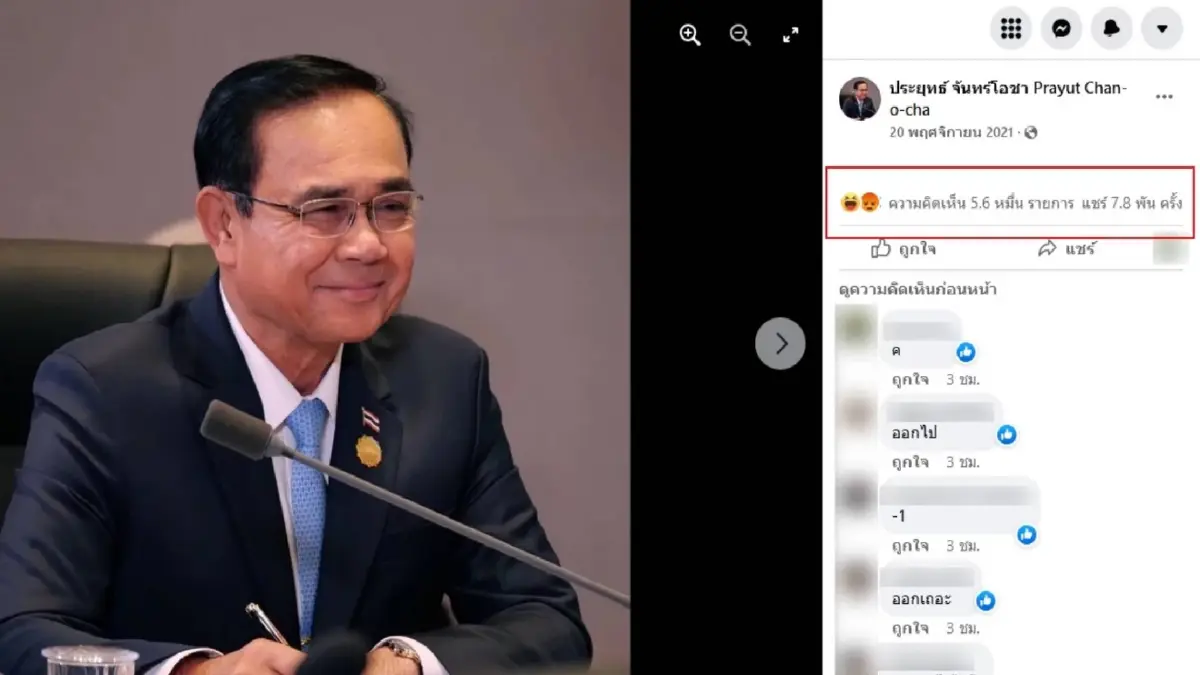 ชาวเน็ตถล่มยับ แฟนเพจ “พล.อ.ประยุทธ์” หลังแอดมินลืมปิดคอมเมนต์ ชาวเน็ตถล่มยับ แฟนเพจ “พล.อ.ประยุทธ์” หลังแอดมินลืมปิดคอมเมนต์