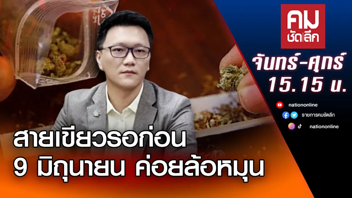 สายเขียวรอก่อน 9 มิถุนายน ค่อยล้อหมุน | คมชัดลึก | NationTV22 สายเขียวรอก่อน 9 มิถุนายน ค่อยล้อหมุน | คมชัดลึก | NationTV22