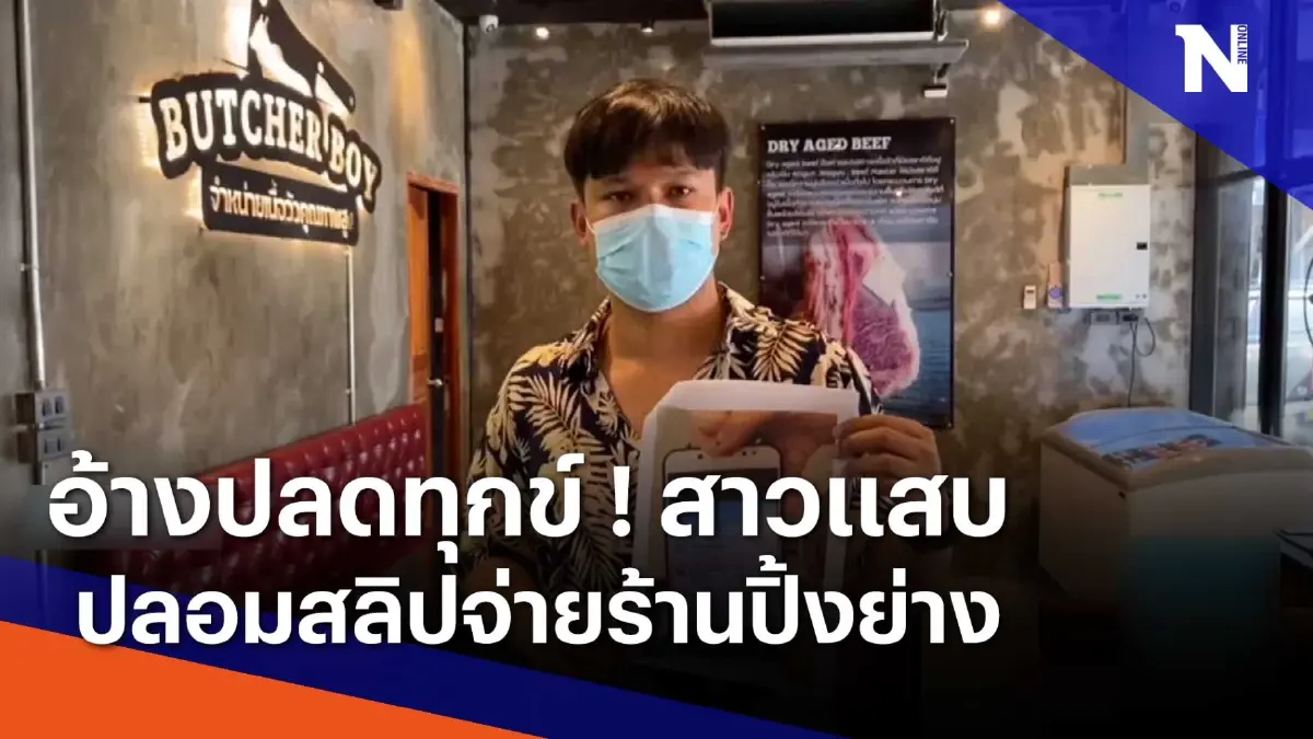อ้างปลดทุกข์ ! สาวแสบปลอมสลิปจ่ายร้านปิ้งย่าง | เนชั่นทันข่าวเช้า | NationTV22 อ้างปลดทุกข์ ! สาวแสบปลอมสลิปจ่ายร้านปิ้งย่าง | เนชั่นทันข่าวเช้า | NationTV22