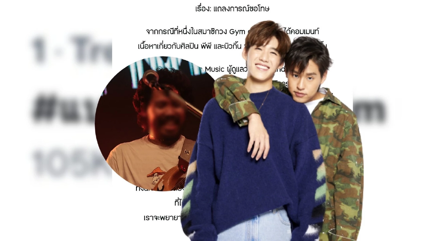 สรุปดราม่า "เติร์ก" วง Gym and Swim เหยียดเพศ "บิวกิ้น-พีพี" จนทัวร์ถล่มเละ