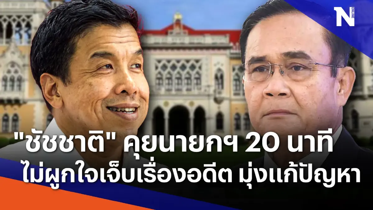 "ชัชชาติ" คุยนายกฯ 20 นาที-ไม่ผูกใจเจ็บเรื่องอดีต มุ่งแก้ปัญหาอนาคต "ชัชชาติ" คุยนายกฯ 20 นาที-ไม่ผูกใจเจ็บเรื่องอดีต มุ่งแก้ปัญหาอนาคต