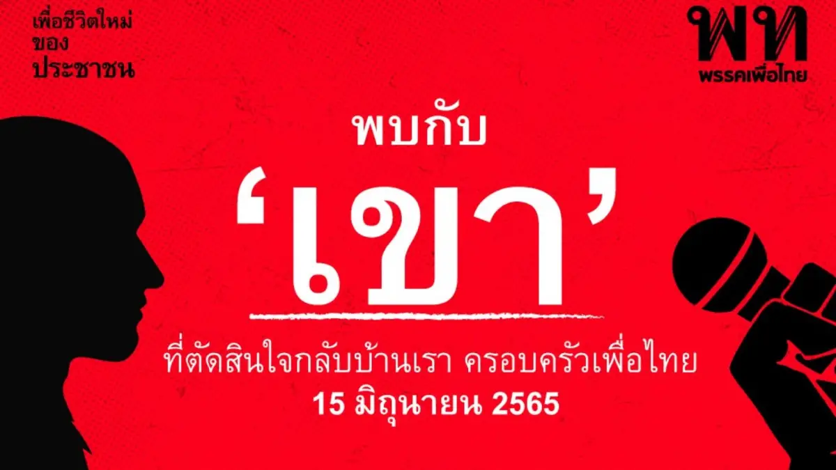 เขาคือใคร พรรคเพื่อไทยโพสต์เตรียมเปิดตัวอดีตเด็กเก่ากลับเข้าคอกพรุ่งนี้ เขาคือใคร พรรคเพื่อไทยโพสต์เตรียมเปิดตัวอดีตเด็กเก่ากลับเข้าคอกพรุ่งนี้