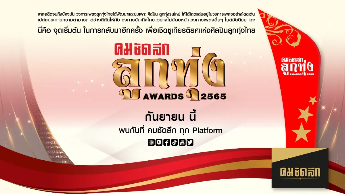 เตรียมพบกับ คมชัดลึก ลูกทุ่ง AWARDS 2565 เตรียมพบกับ คมชัดลึก ลูกทุ่ง AWARDS 2565