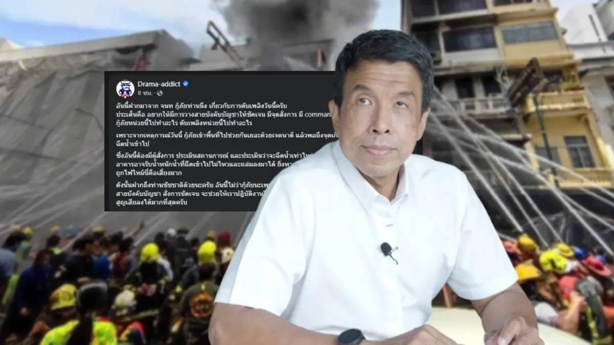 หวัง "ชัชชาติ" แก้ปัญหาคนสั่งการ สะท้อนงาน "ดับเพลิง-กู้ภัย" ไฟไหม้สำเพ็ง