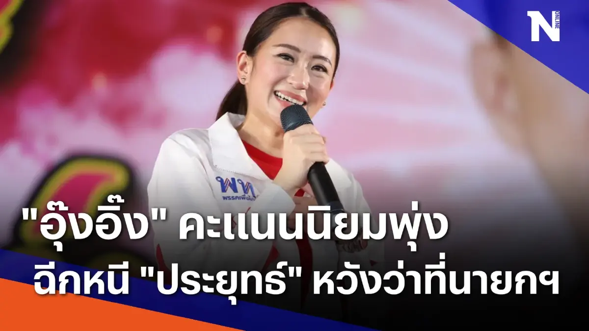 "อุ๊งอิ๊ง" คะแนนนิยมพุ่ง ฉีกหนี "ประยุทธ์" หวังว่าที่นายกฯ หญิง