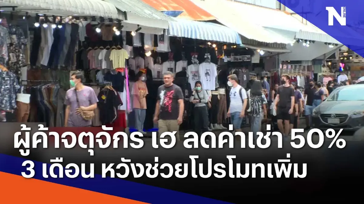 ผู้ค้าจตุจักร เฮ ลดค่าเช่า 50% 3 เดือน หวังโปรโมทเพิ่ม | เนชั่นทันข่าวเที่ยง ผู้ค้าจตุจักร เฮ ลดค่าเช่า 50% 3 เดือน หวังโปรโมทเพิ่ม | เนชั่นทันข่าวเที่ยง