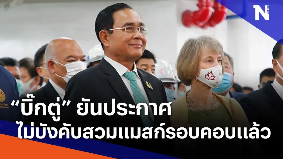 "บิ๊กตู่" ยันประกาศไม่บังคับสวมแมสก์รอบคอบแล้ว | เนชั่นทันข่าวเช้า | NationTV22 "บิ๊กตู่" ยันประกาศไม่บังคับสวมแมสก์รอบคอบแล้ว | เนชั่นทันข่าวเช้า | NationTV22