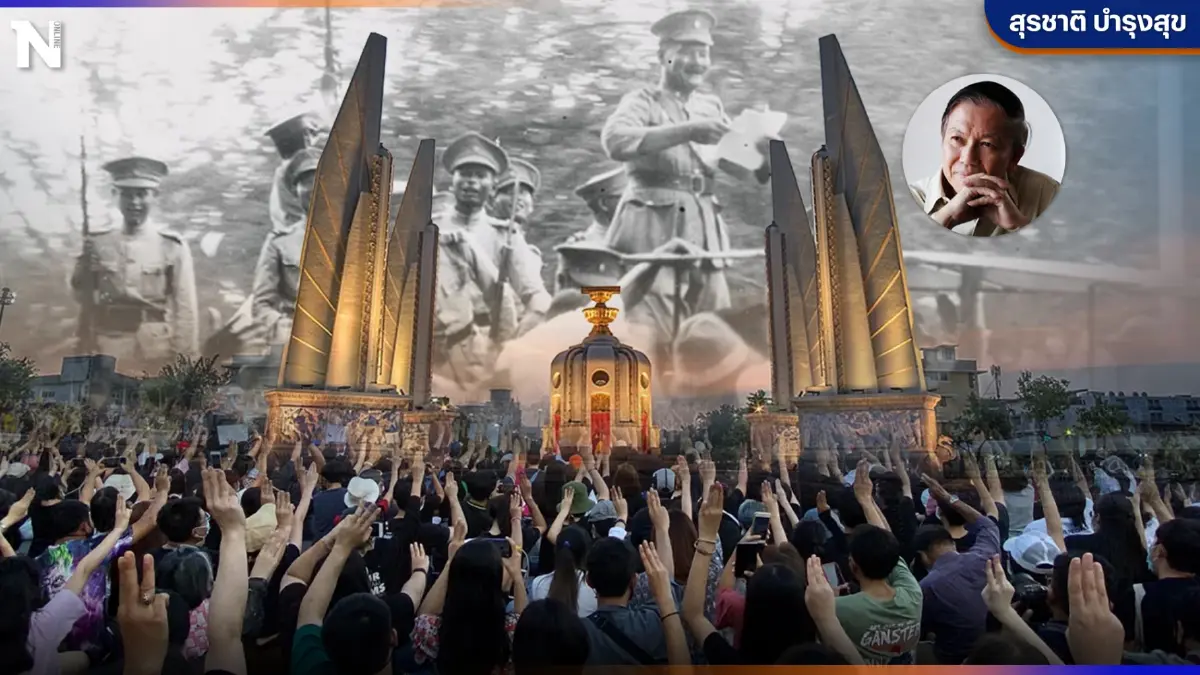 "90 ปีประชาธิปไตย" จาก 24 มิ.ย. 2475 ถึงวันนี้ ประชาธิปไตยยังไม่เสร็จสิ้น