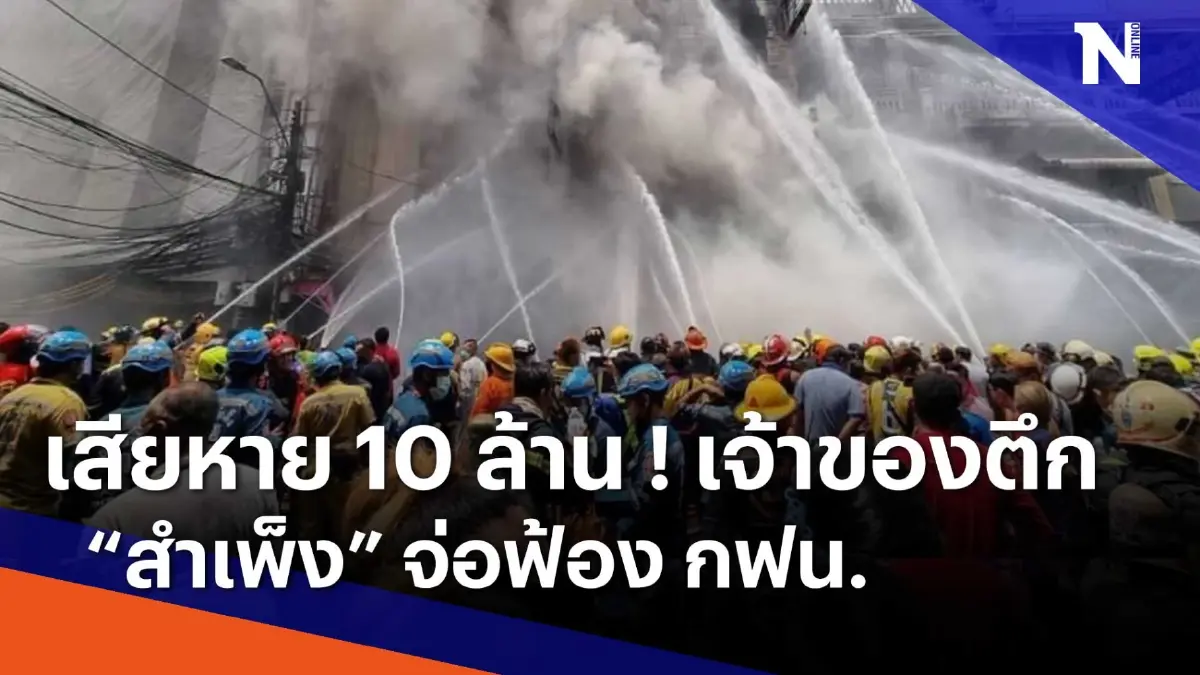 เสียหาย 10 ล้าน ! เจ้าของตึก "สำเพ็ง" จ่อฟ้อง กฟน. | เนชั่นทันข่าวเช้า เสียหาย 10 ล้าน ! เจ้าของตึก "สำเพ็ง" จ่อฟ้อง กฟน. | เนชั่นทันข่าวเช้า