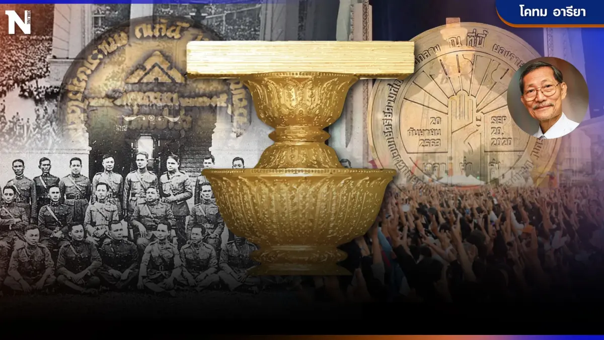 "90 ปี ประชาธิปไตย" สานภารกิจ "คณะราษฎร" อุปสรรครั้วหนามล้อมรอบประชาธิปไตย