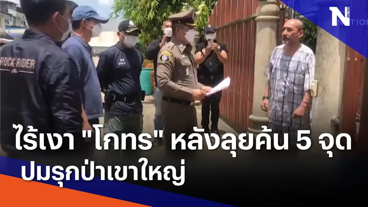 ไร้เงา "โกทร" หลังลุยค้น 5 จุดปมรุกป่าเขาใหญ่ | เนชั่นทันข่าวเย็น | NationTV22 ไร้เงา "โกทร" หลังลุยค้น 5 จุดปมรุกป่าเขาใหญ่ | เนชั่นทันข่าวเย็น | NationTV22