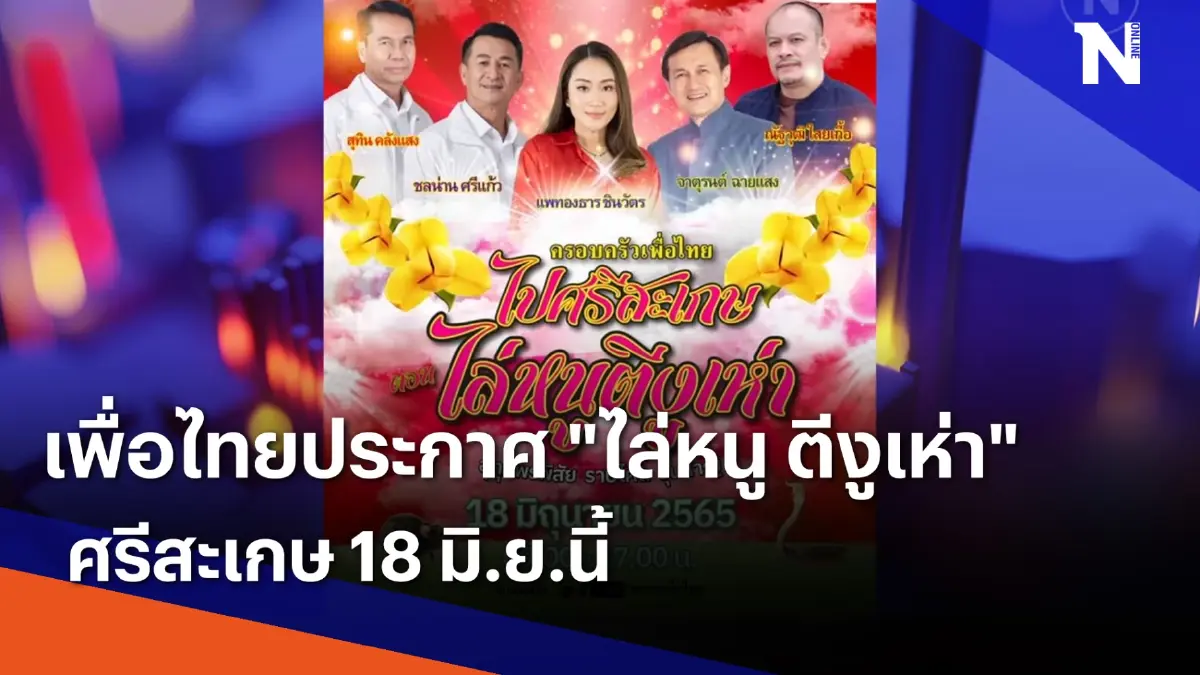 เพื่อไทยประกาศ "ไล่หนู ตีงูเห่า" ศรีสะเกษ 18 มิ.ย.นี้ | เนชั่นกรองข่าว