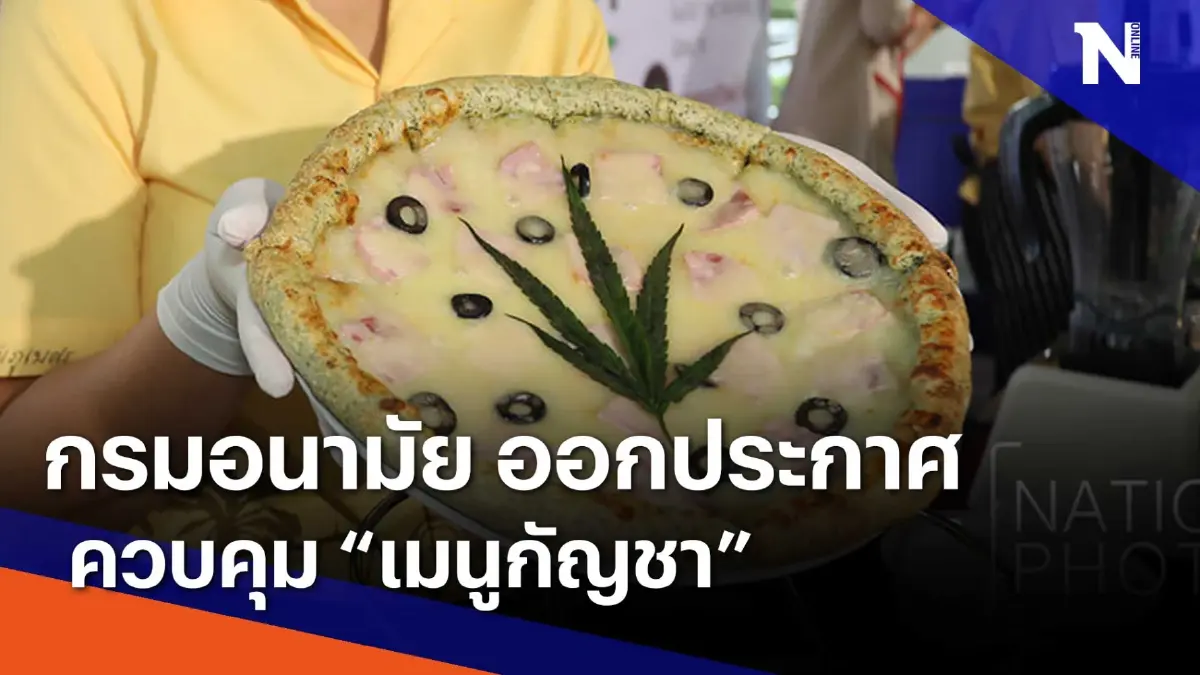 กรมอนามัย ออกประกาศคุม "เมนูกัญชา" | เนชั่นทันข่าวเช้า | NationTV22 กรมอนามัย ออกประกาศคุม "เมนูกัญชา" | เนชั่นทันข่าวเช้า | NationTV22