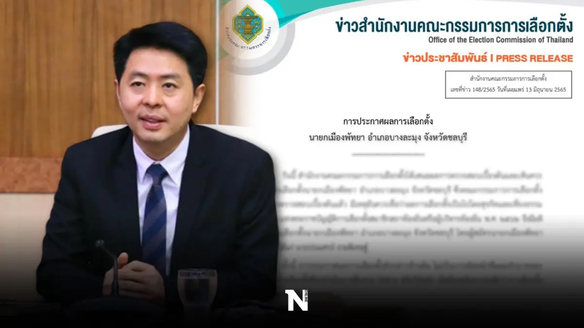 กกต.รับรองผลเลือกตั้ง"ปรเมศวร์ งามพิเชษฐ์" ดำรงตำแหน่งนายกเมืองพัทยา กกต.รับรองผลเลือกตั้ง"ปรเมศวร์ งามพิเชษฐ์" ดำรงตำแหน่งนายกเมืองพัทยา